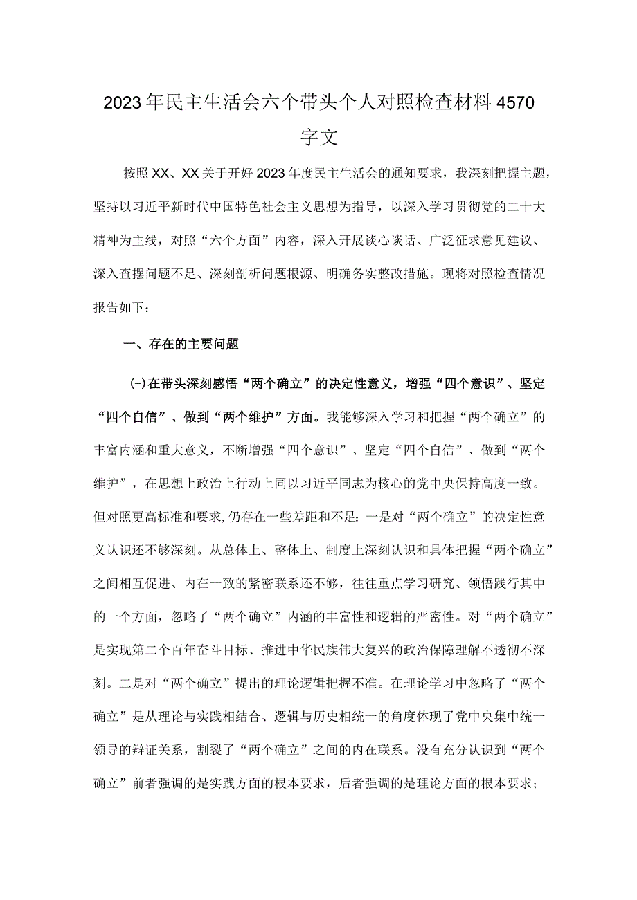 2023年民主生活会六个带头个人对照检查材料4570字文.docx_第1页