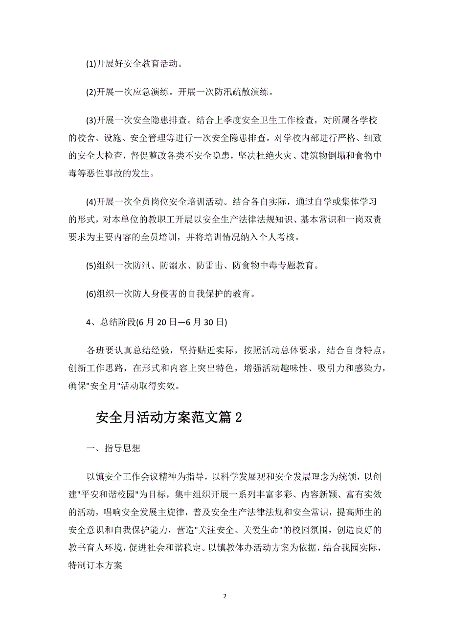 安全月活动方案.docx_第2页