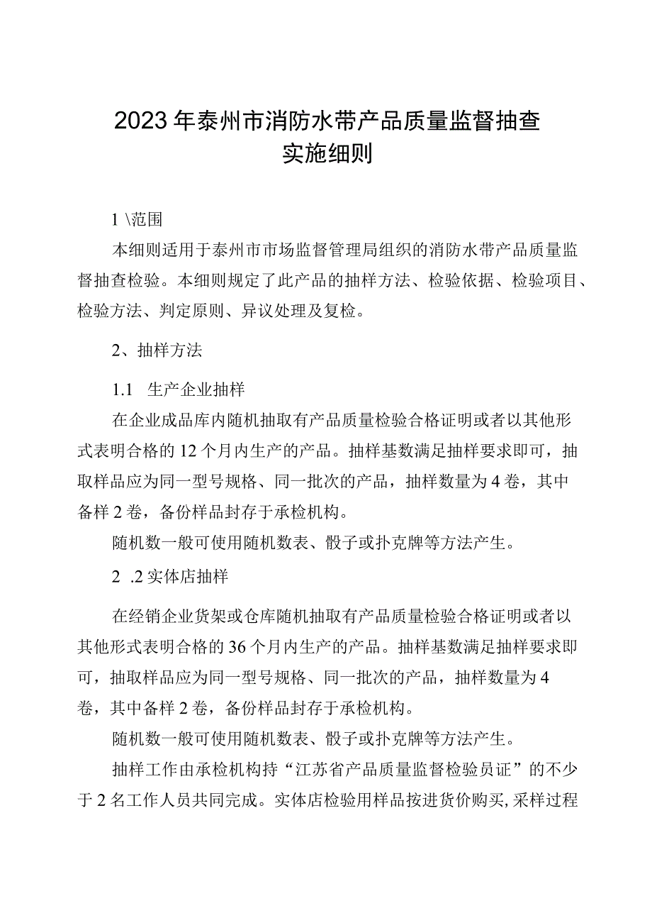 2023年泰州市市级产品质量监督抽查实施细则（消防水带）.docx_第1页