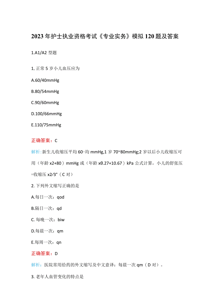 2023年护士执业资格考试《专业实务》模拟120题及答案.docx_第1页