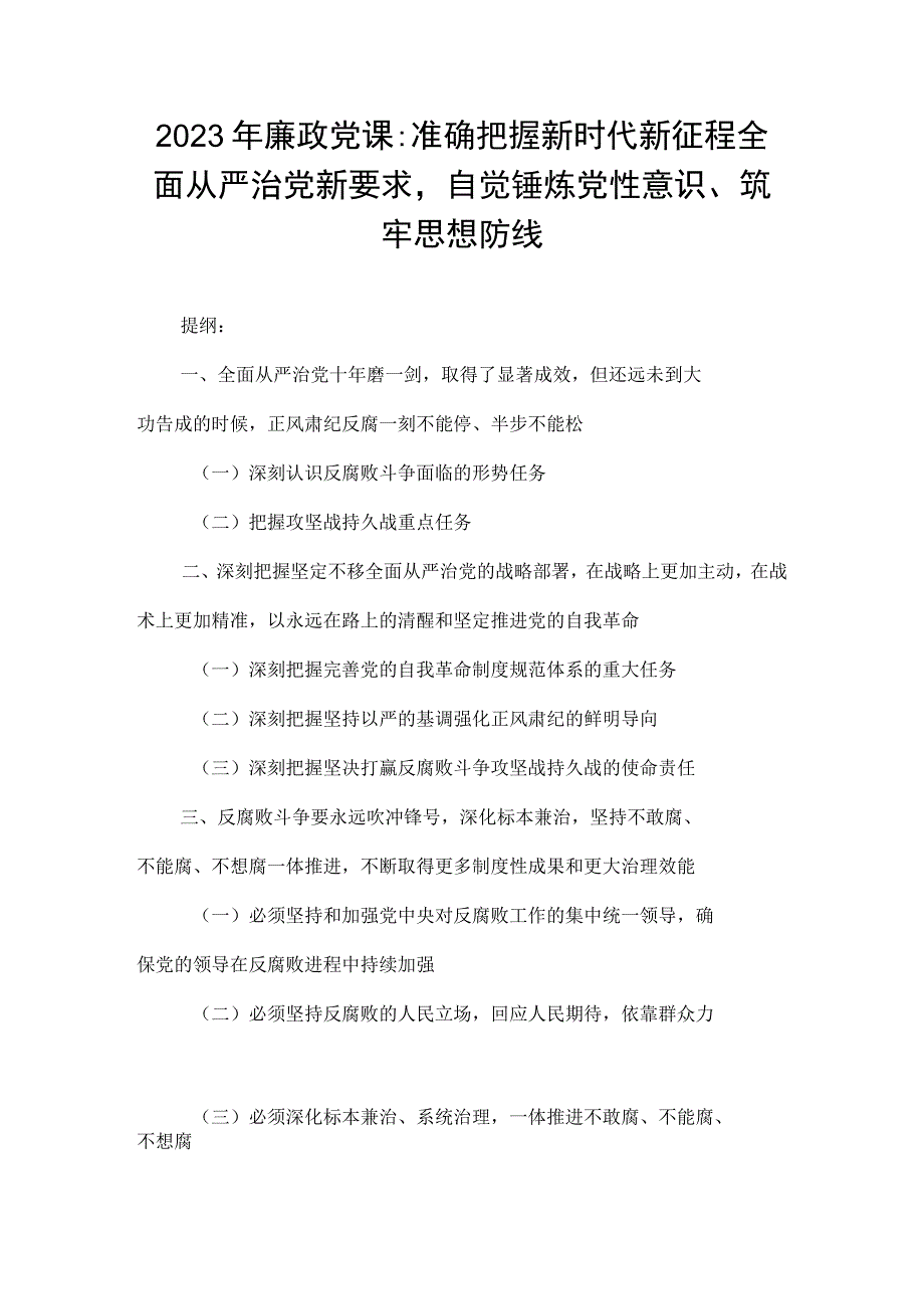 2023年廉政党课：准确把握新时代新征程全面从严治党新要求自觉锤炼党性意识筑牢思想防线.docx_第1页