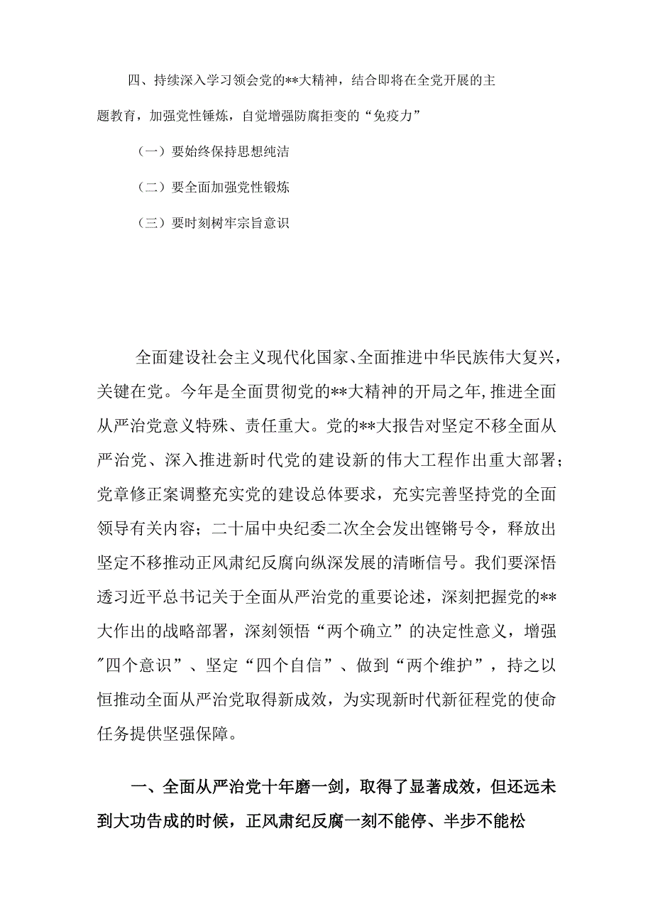 2023年廉政党课：准确把握新时代新征程全面从严治党新要求自觉锤炼党性意识筑牢思想防线.docx_第2页