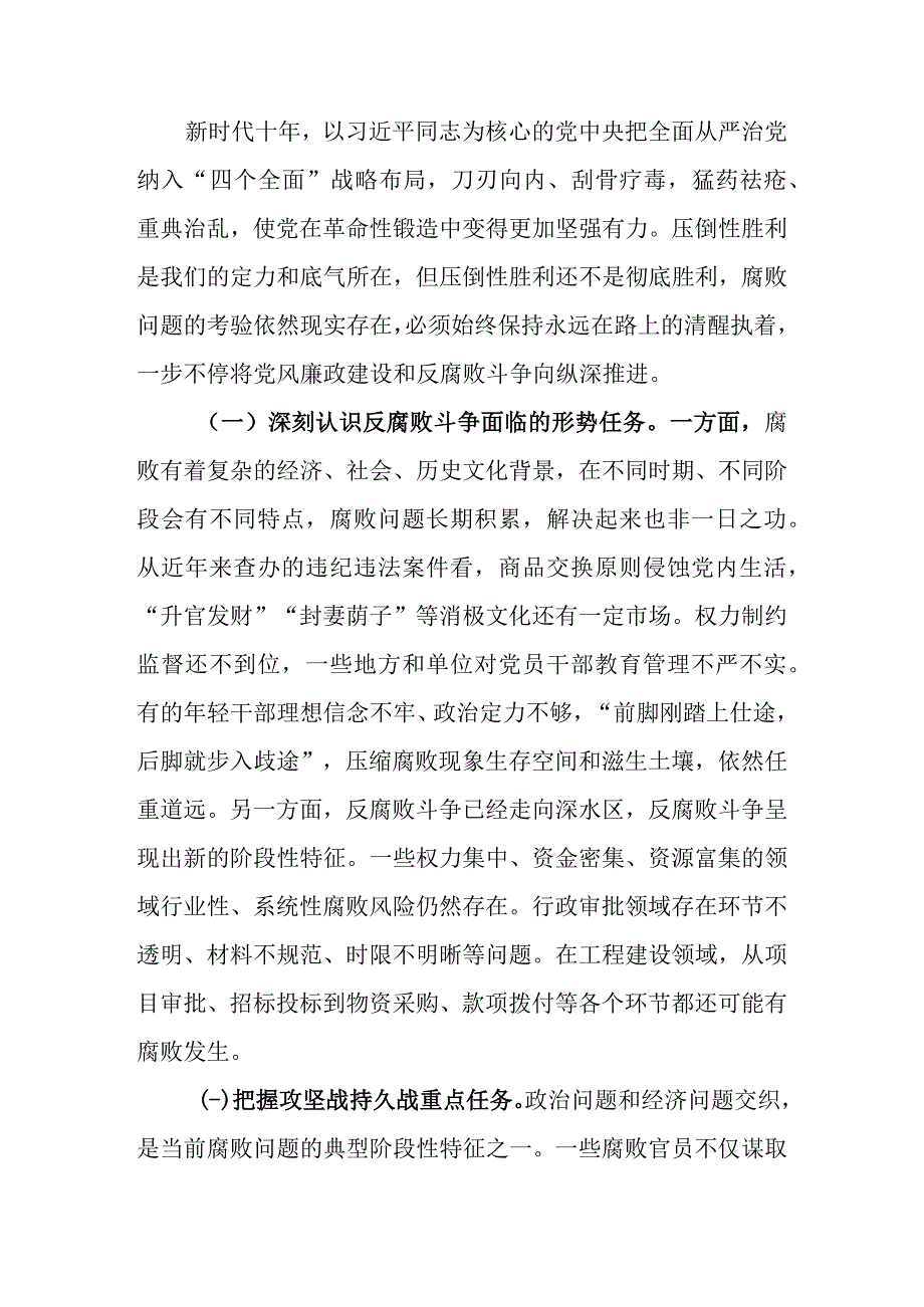 2023年廉政党课：准确把握新时代新征程全面从严治党新要求自觉锤炼党性意识筑牢思想防线.docx_第3页