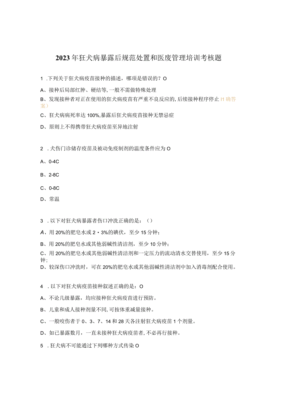 2023年狂犬病暴露后规范处置和医废管理培训考核题.docx_第1页