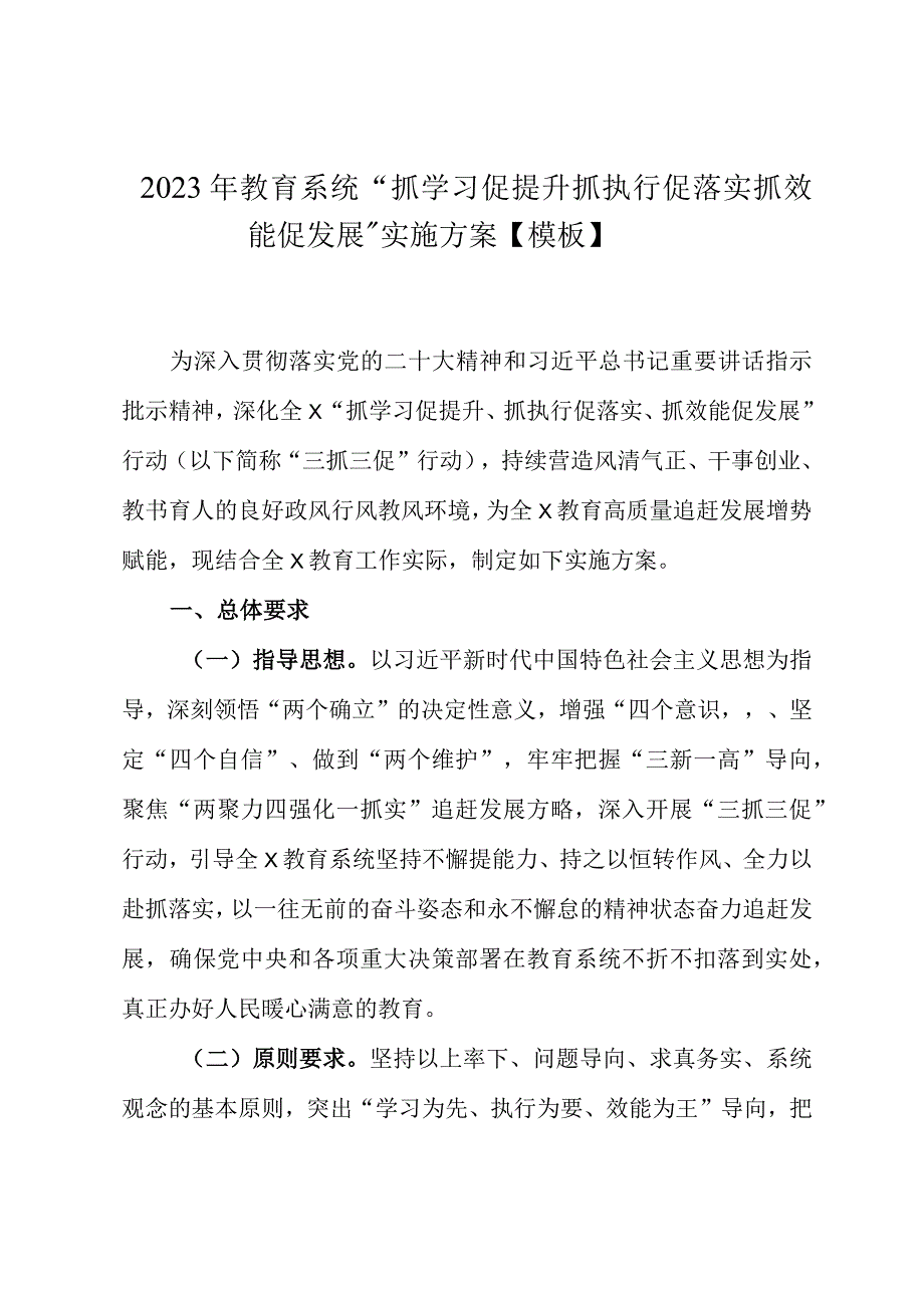 2023年教育系统抓学习促提升抓执行促落实抓效能促发展实施方案模板.docx_第1页