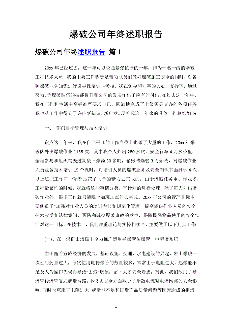 爆破公司年终述职报告.docx_第1页