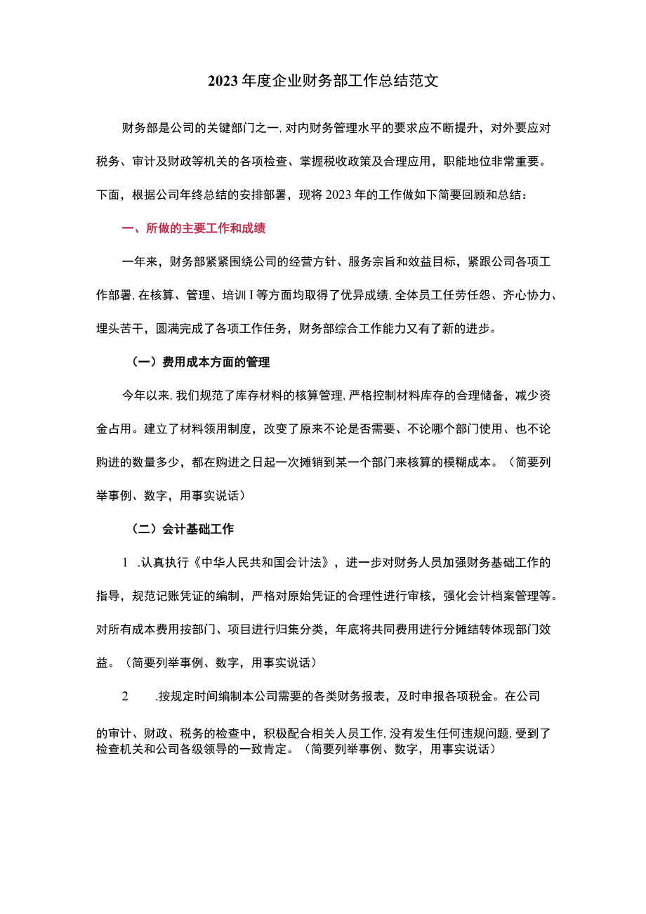 2023年度企业财务部年终工作总结范文.docx_第1页