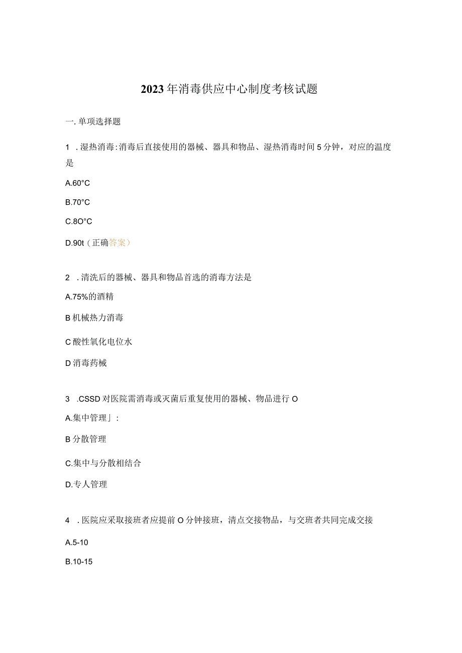 2023年消毒供应中心制度考核试题.docx_第1页