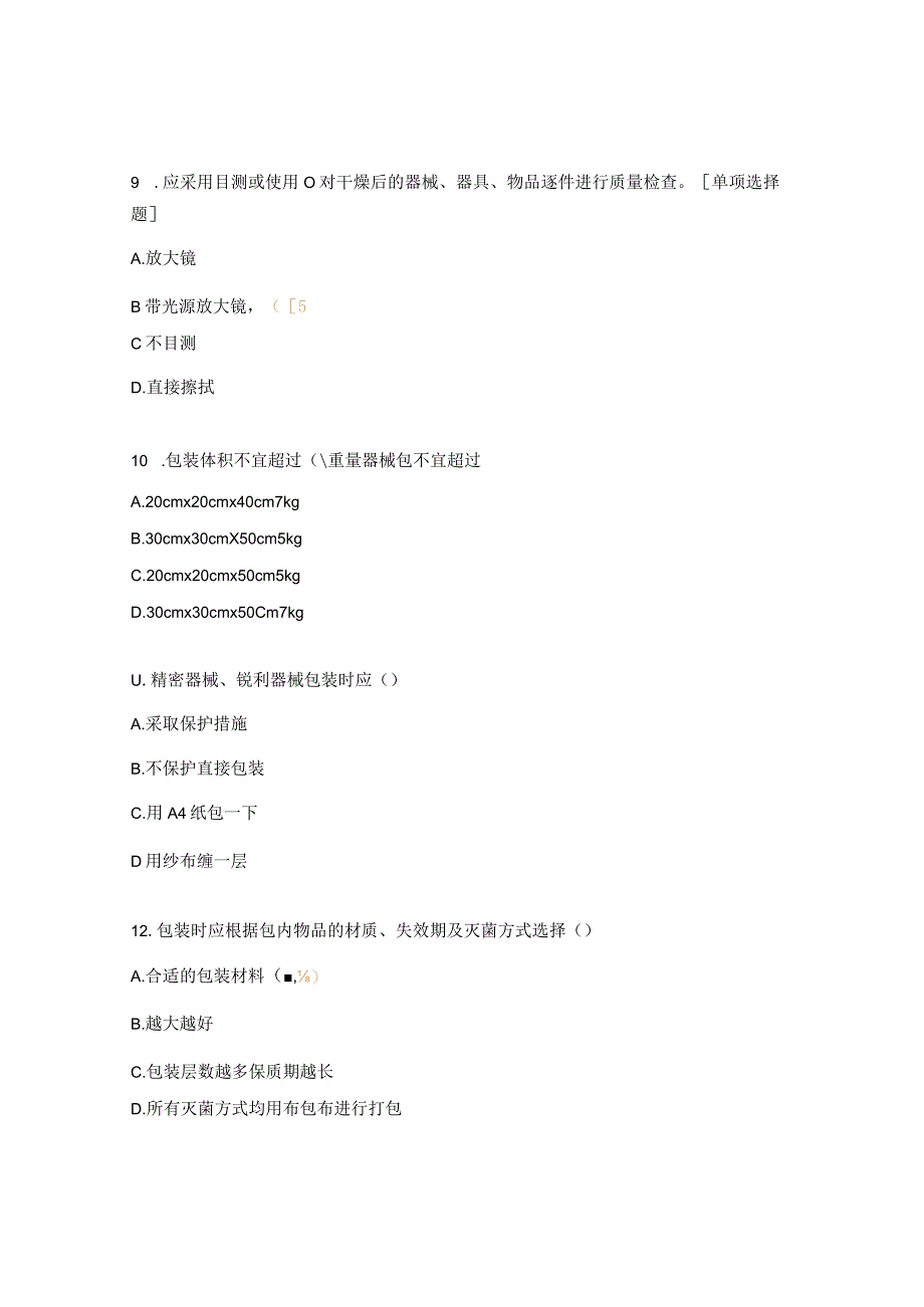 2023年消毒供应中心制度考核试题.docx_第3页