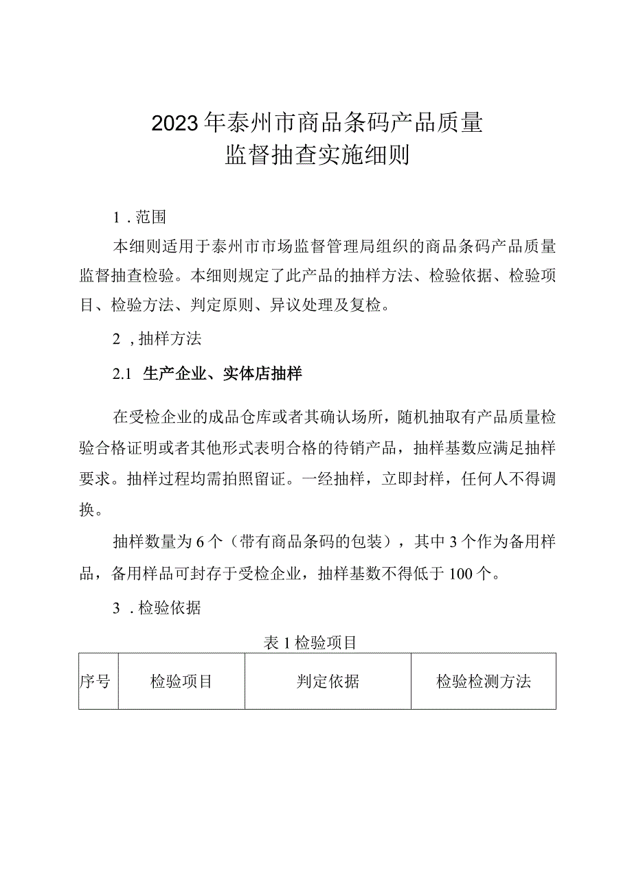 2023年泰州市市级产品质量监督抽查实施细则（商品条码）.docx_第1页