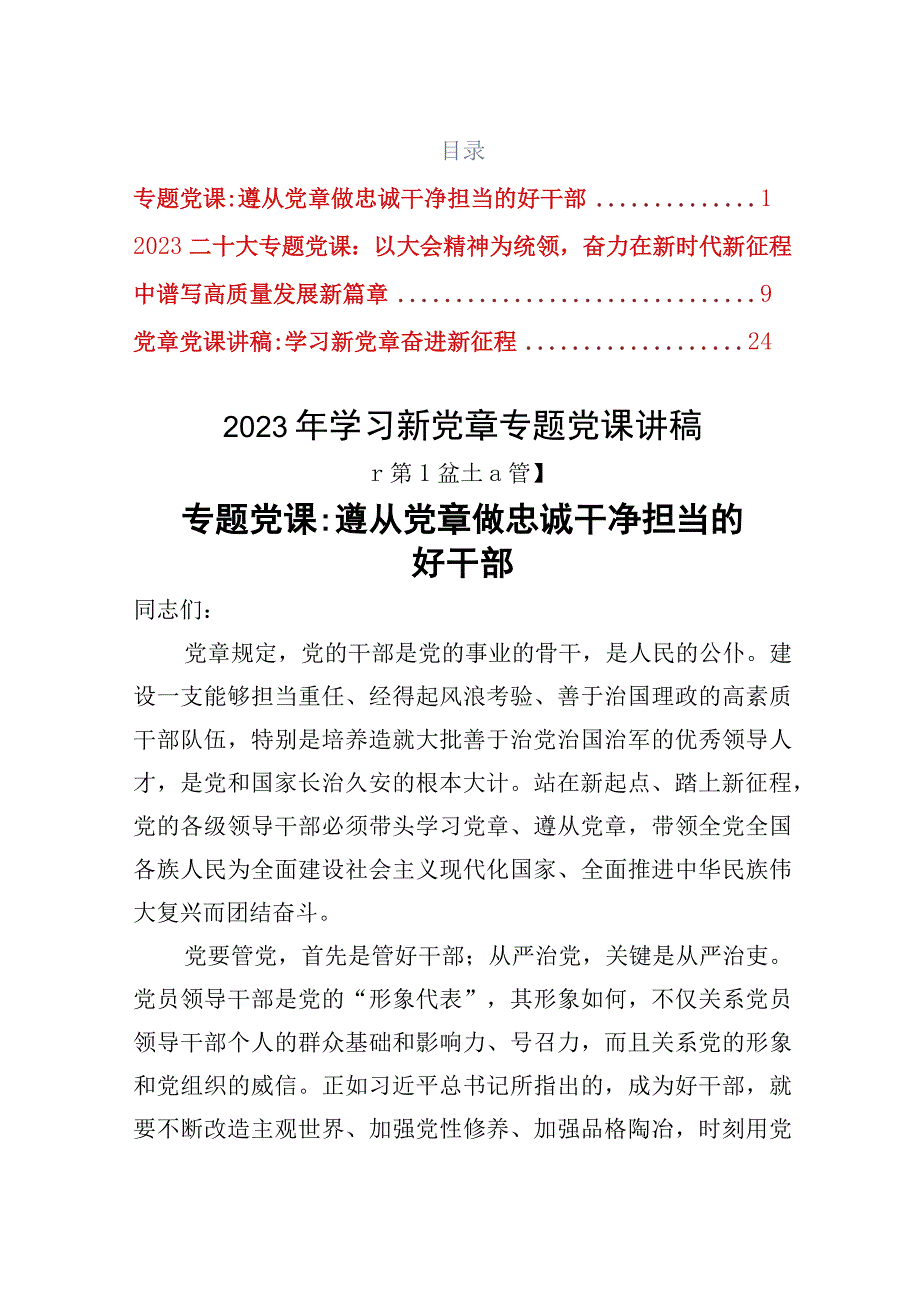 2023年最新专题党课讲稿3篇_002.docx_第1页