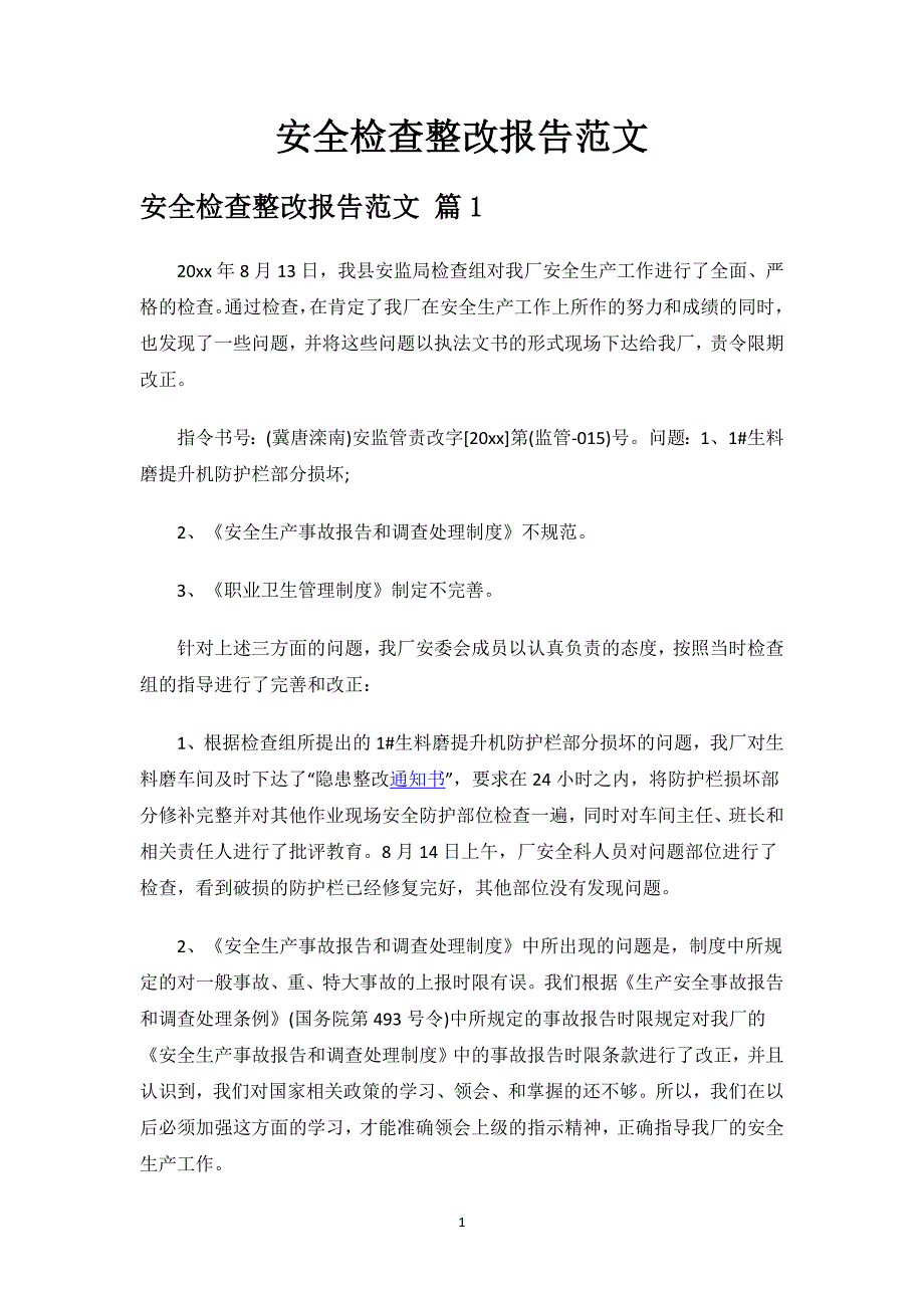 安全检查整改报告范文.docx_第1页