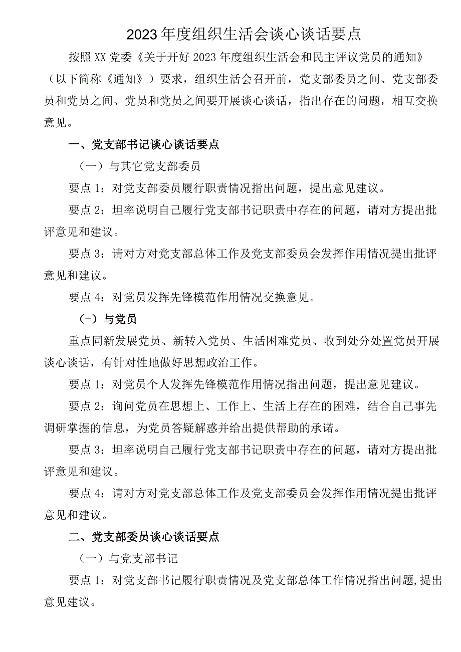 2023年度组织生活会谈心谈话要点.docx_第1页