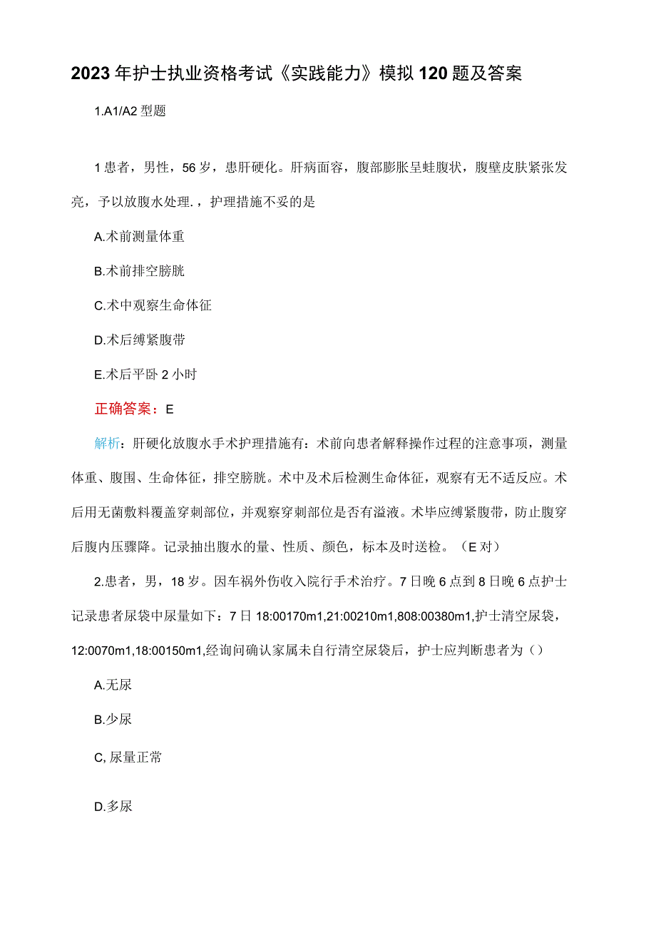 2023年护士执业资格考试《实践能力》模拟120题及答案.docx_第1页