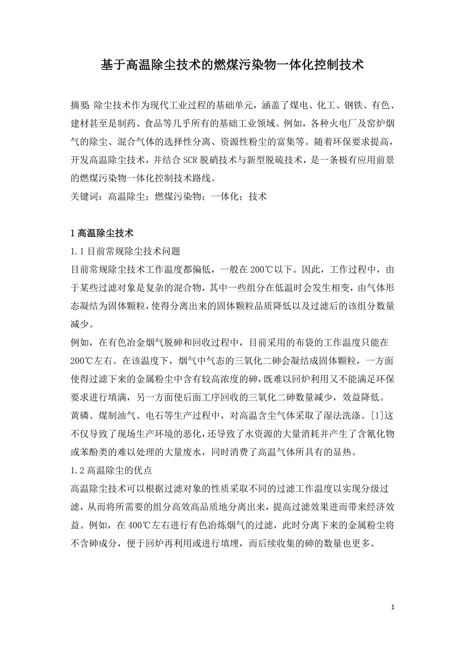 基于高温除尘技术的燃煤污染物一体化控制技术.doc_第1页