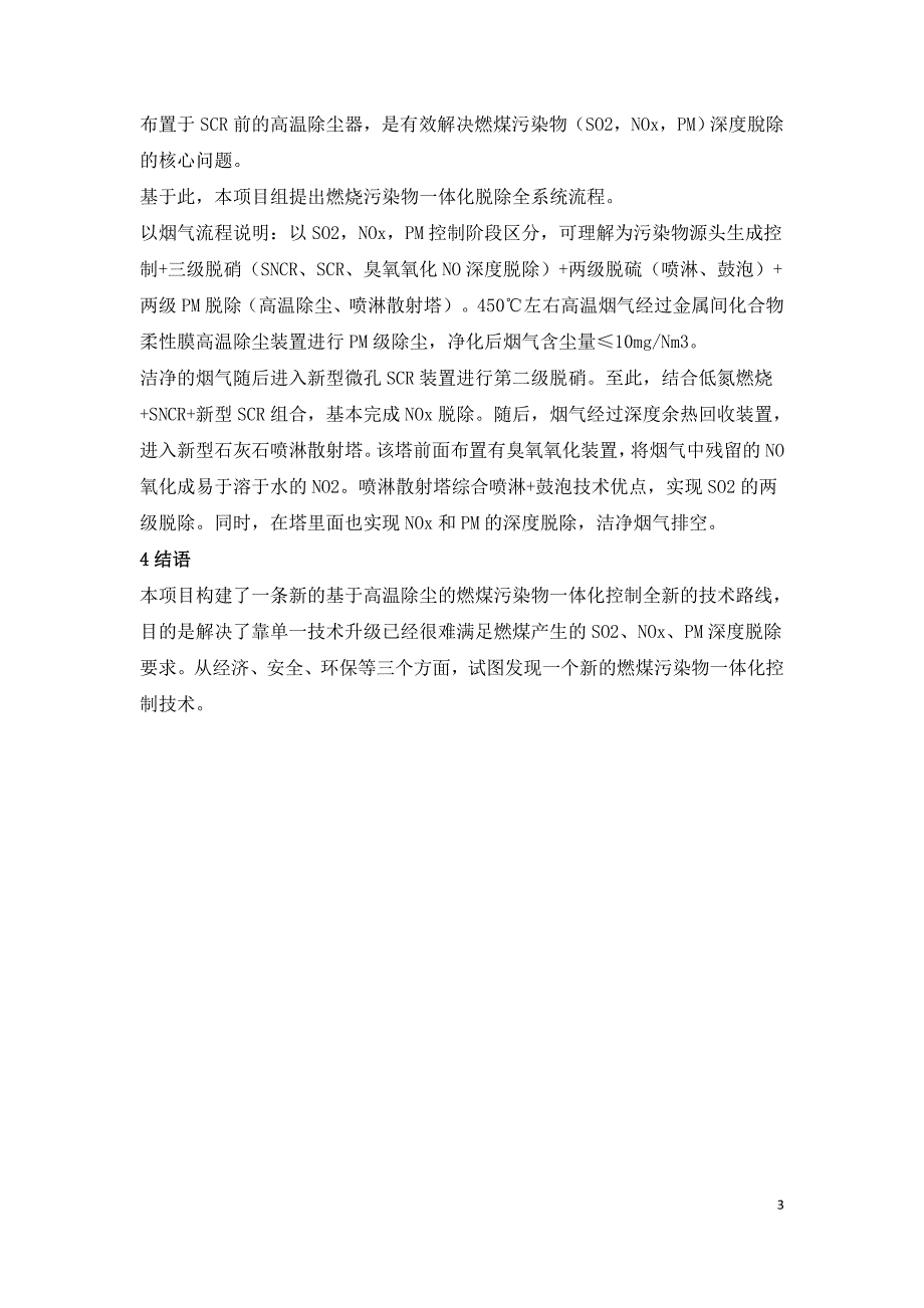 基于高温除尘技术的燃煤污染物一体化控制技术.doc_第3页