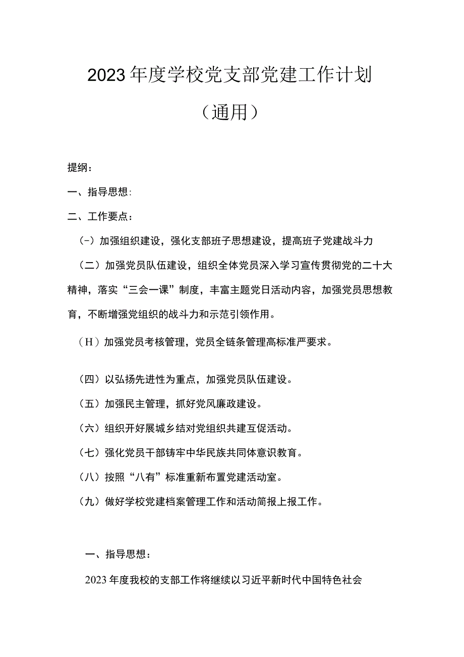 2023年度学校党支部党建工作计划（通用）.docx_第1页