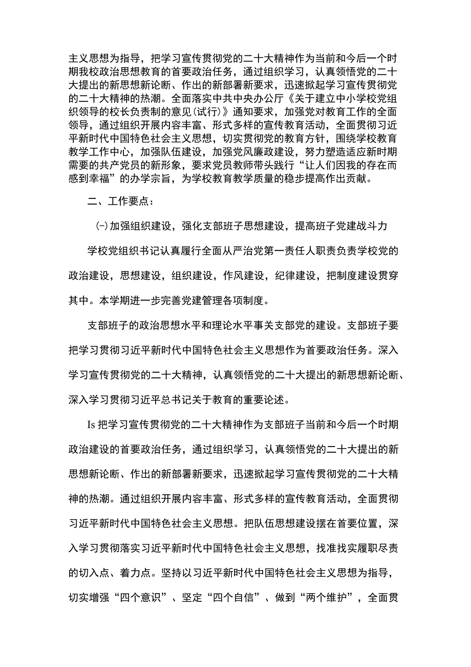 2023年度学校党支部党建工作计划（通用）.docx_第2页