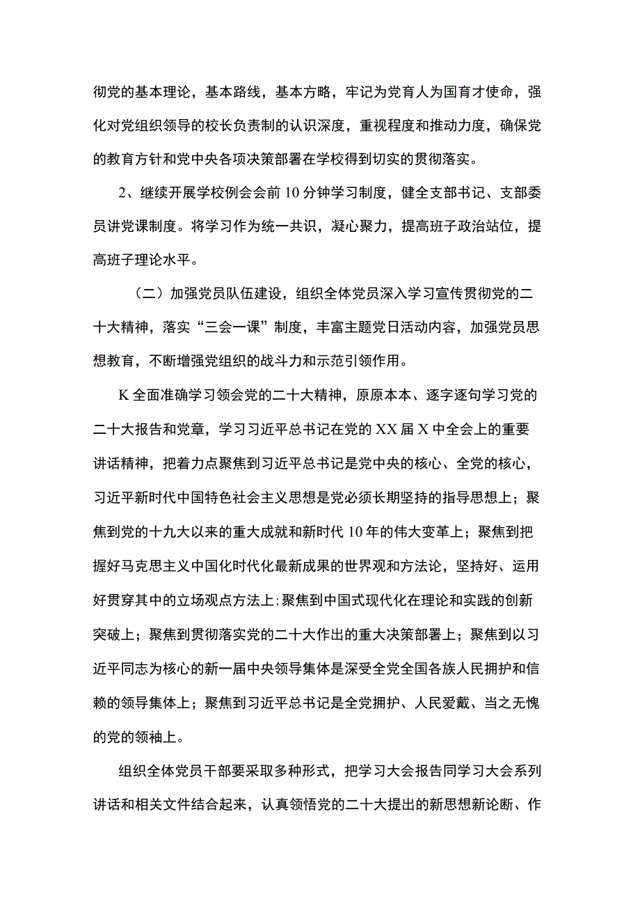 2023年度学校党支部党建工作计划（通用）.docx_第3页