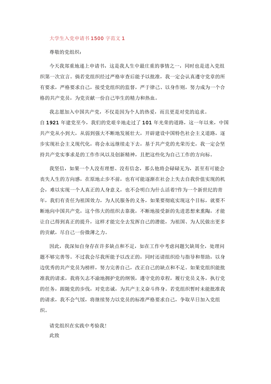 2023年最新大学生入党申请书1500字范文5篇.docx_第1页