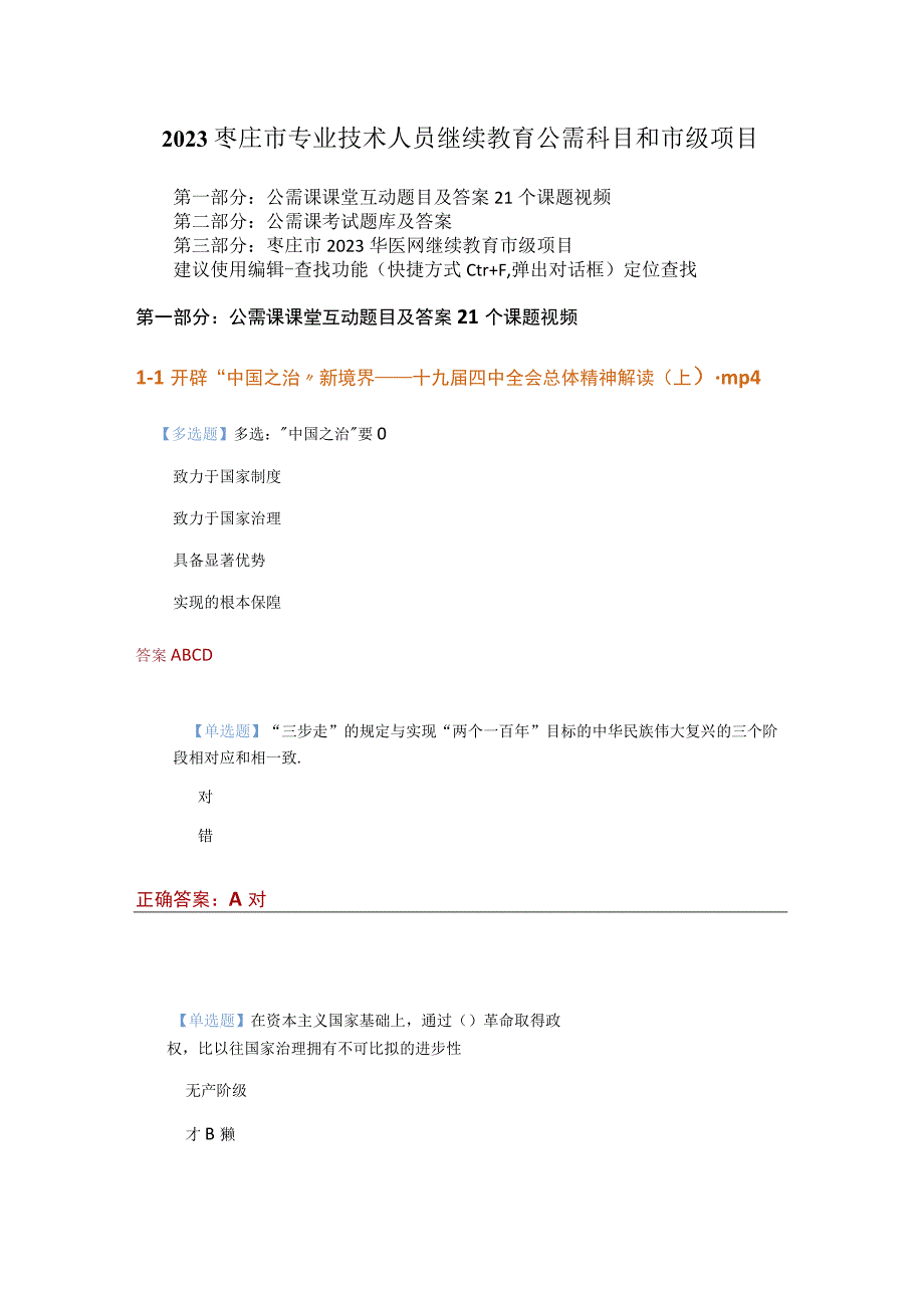 2023年枣庄市继续教育公需课题库答案和市级项目.docx_第1页