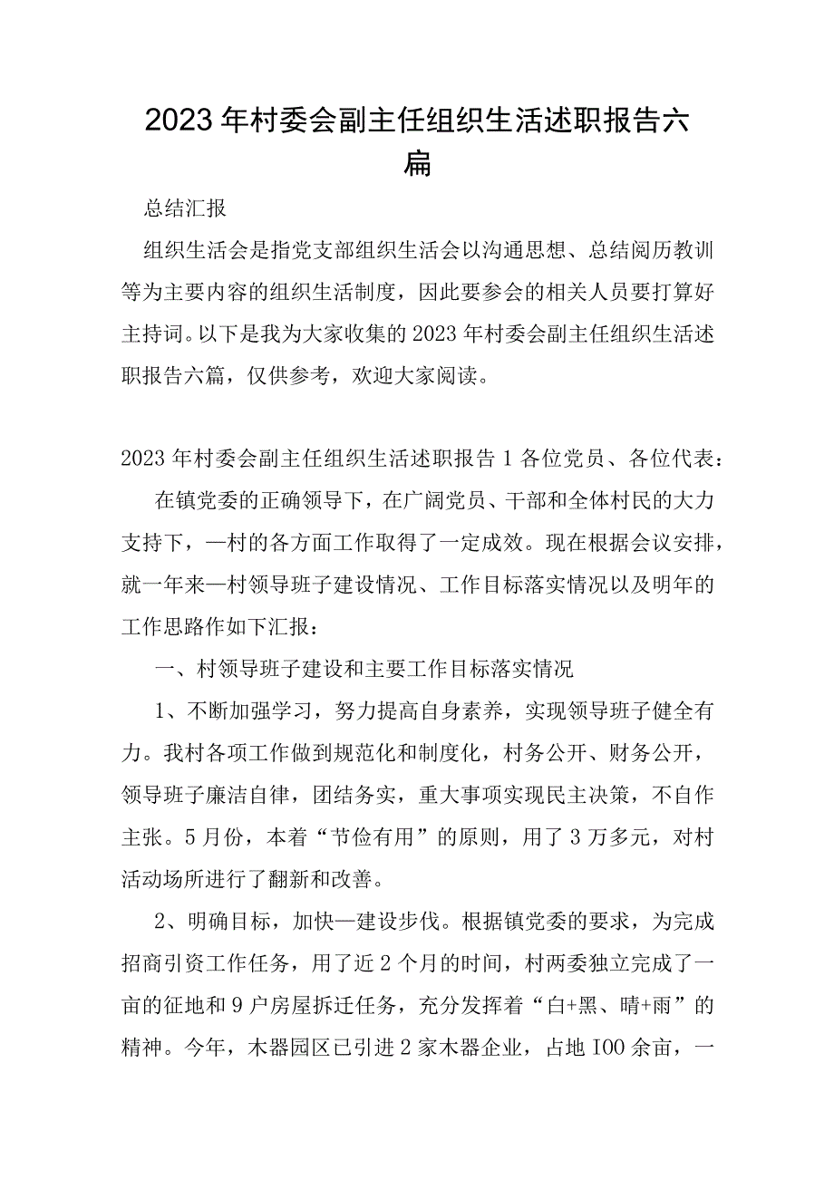 2023年村委会副主任组织生活述职报告六篇.docx_第1页