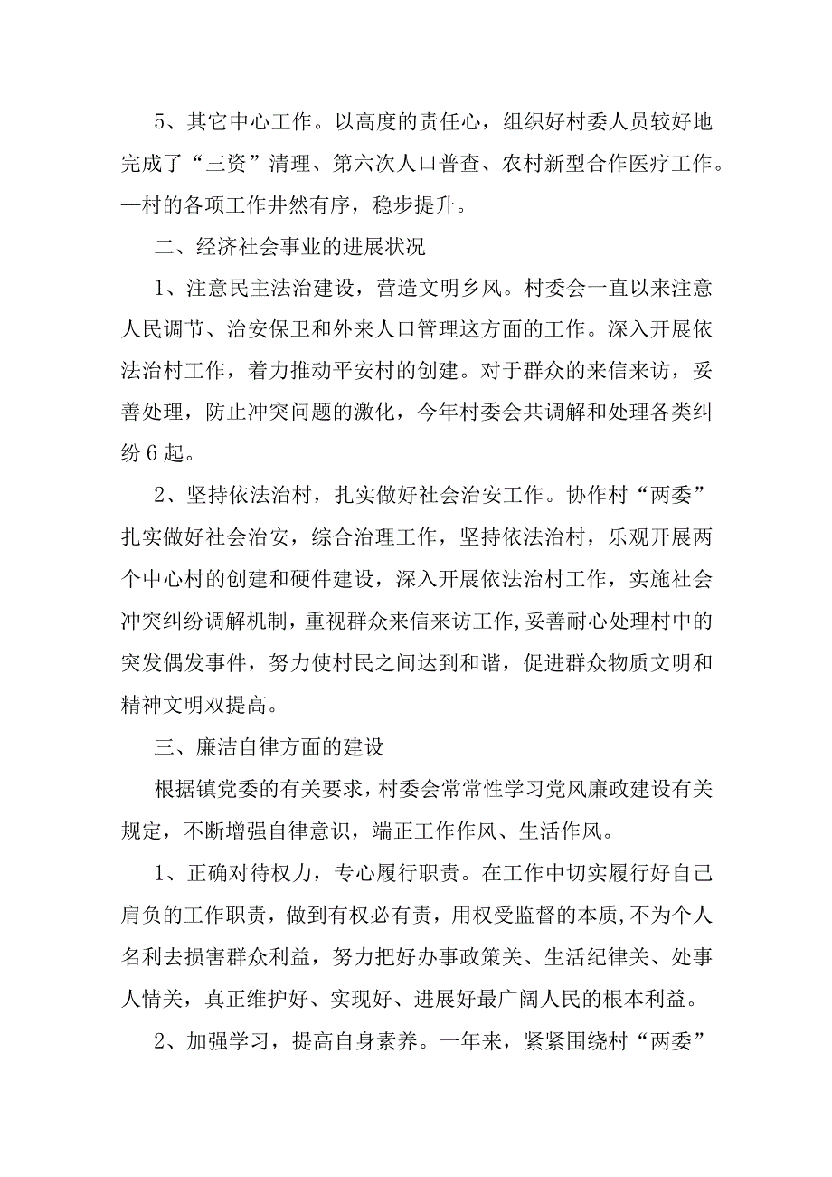 2023年村委会副主任组织生活述职报告六篇.docx_第3页