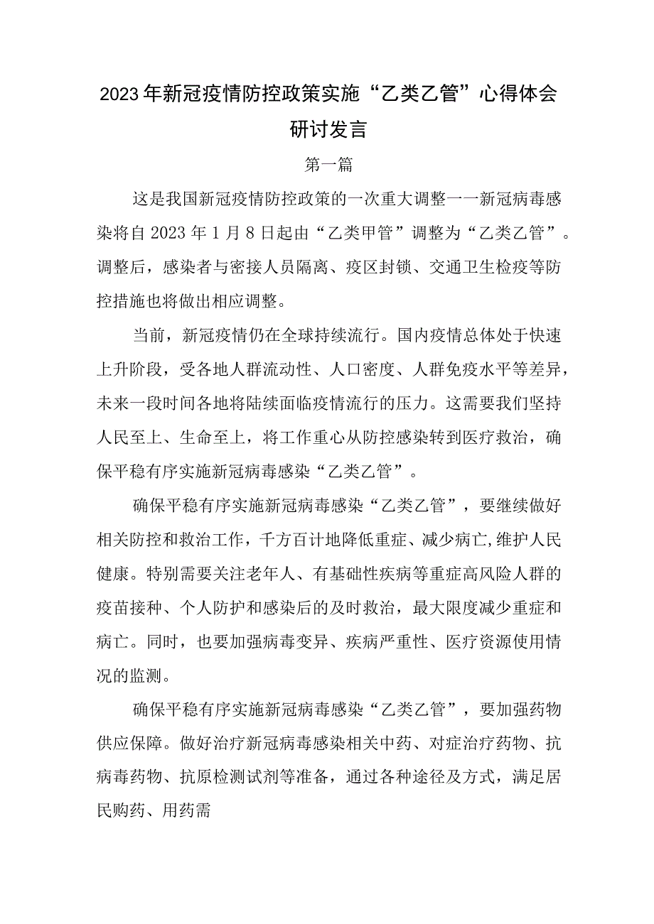 2023年新冠疫情防控政策实施乙类乙管心得体会研讨发言2篇.docx_第1页