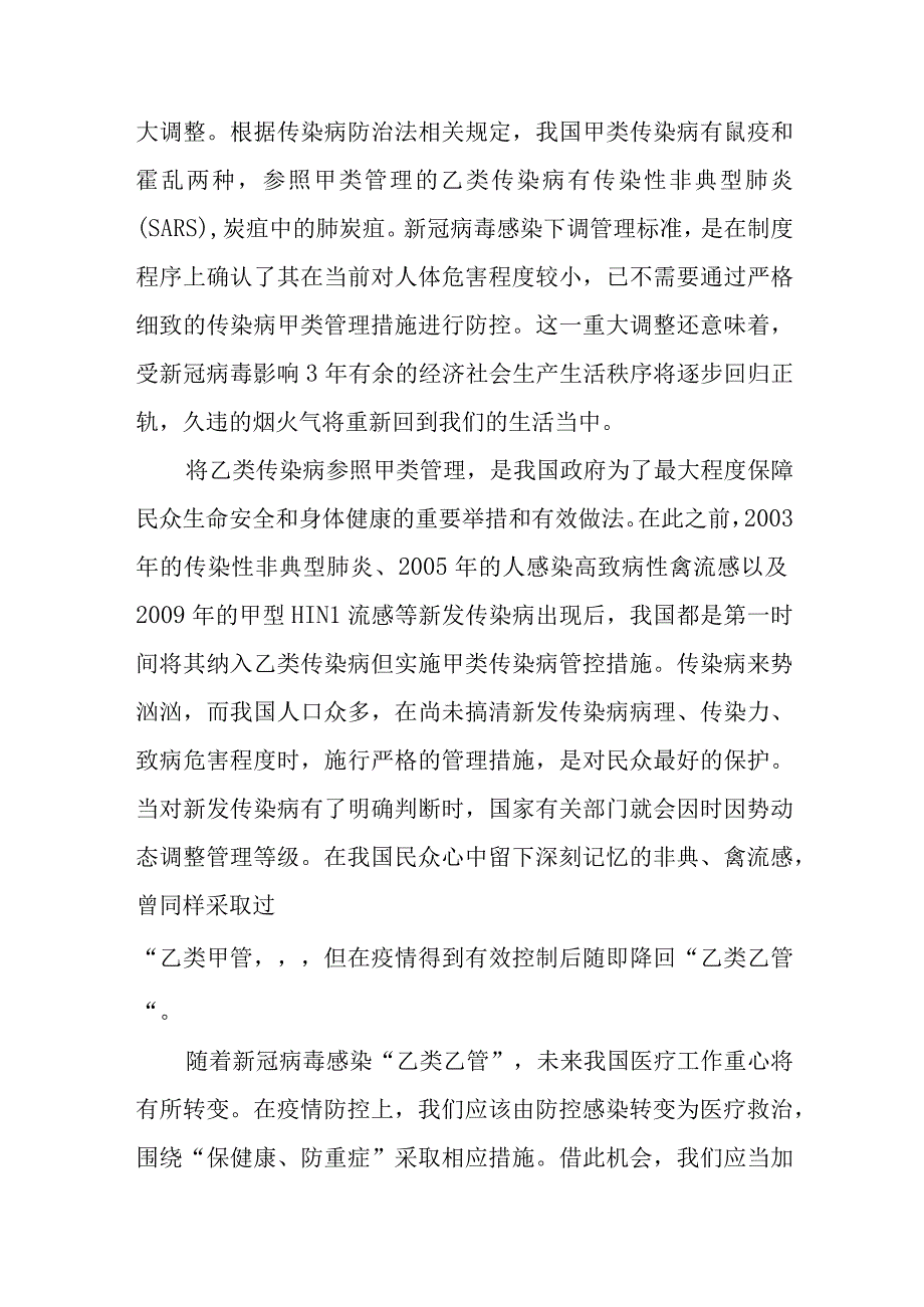 2023年新冠疫情防控政策实施乙类乙管心得体会研讨发言2篇.docx_第3页