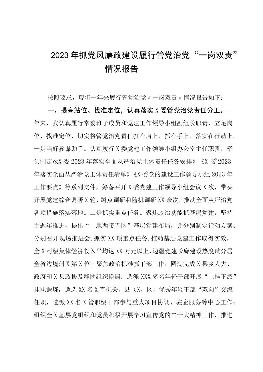 2023年抓党风廉政建设履行管党治党一岗双责情况报告.docx_第1页