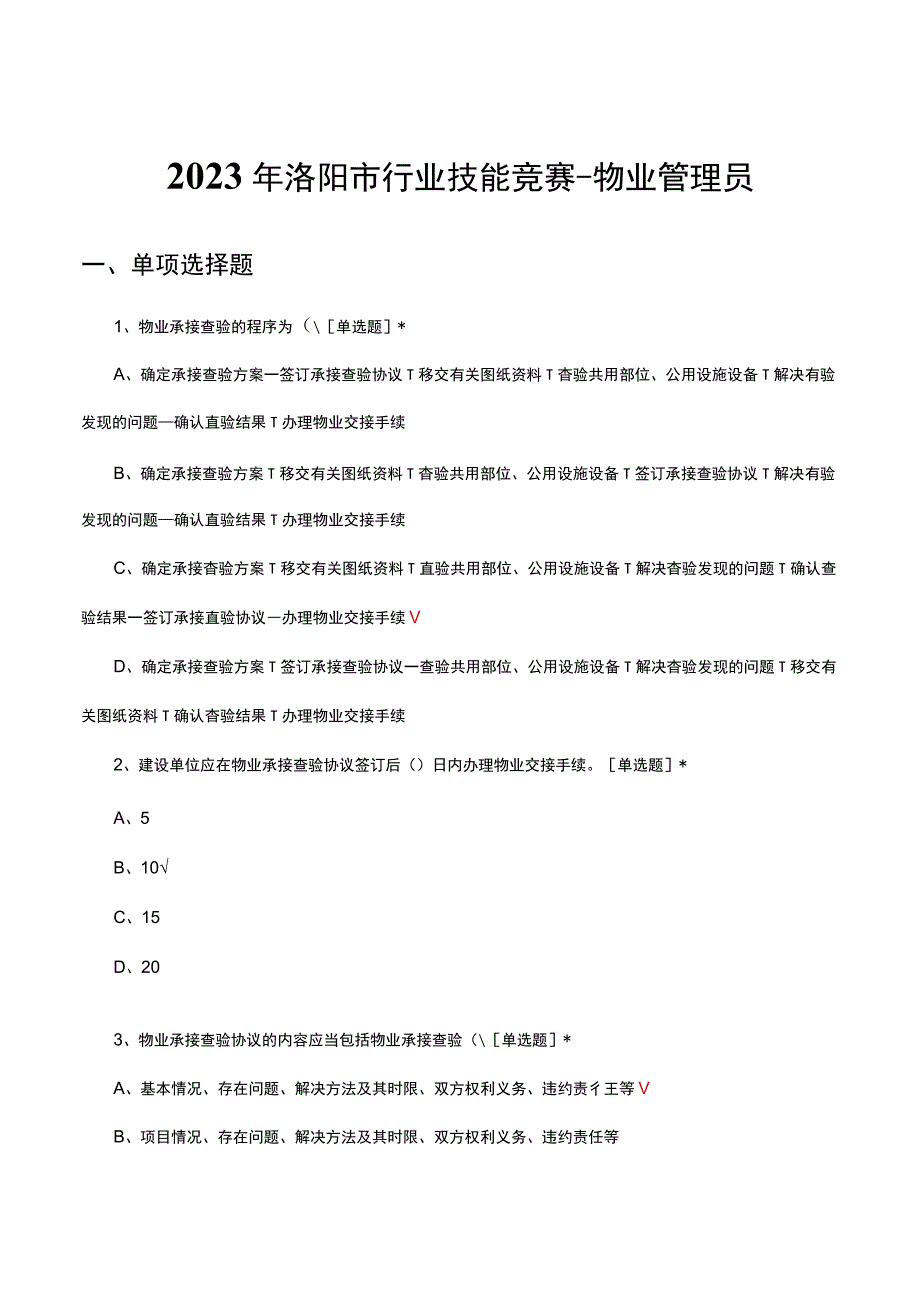 2023年洛阳市行业技能竞赛物业管理员（真题及答案）.docx_第1页