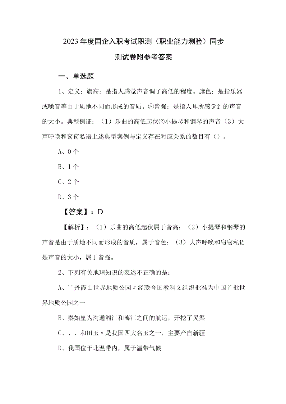 2023年度国企入职考试职测（职业能力测验）同步测试卷附参考答案.docx_第1页