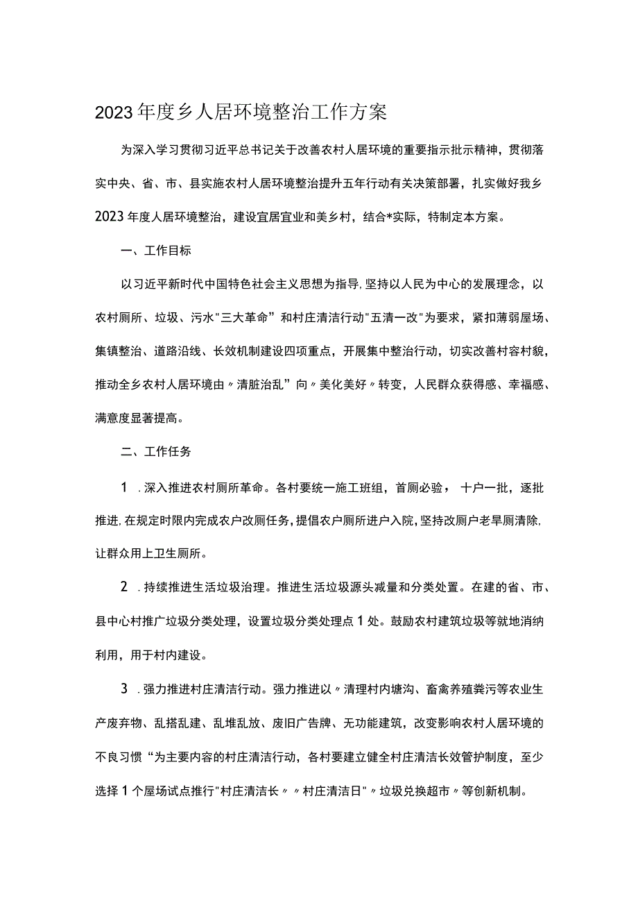 2023年度乡人居环境整治工作方案.docx_第1页