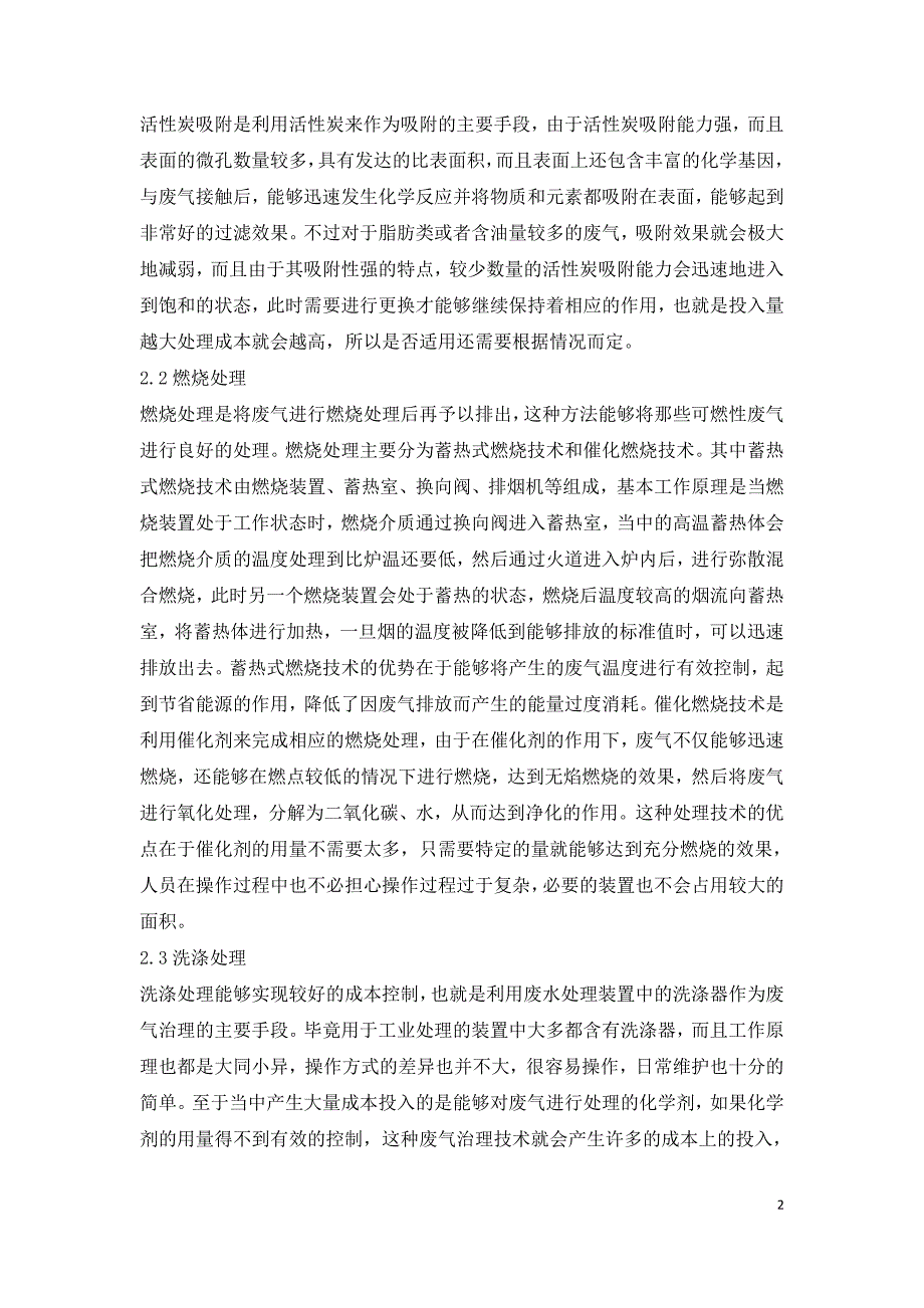 工业废水处理废气治理技术研究.doc_第2页