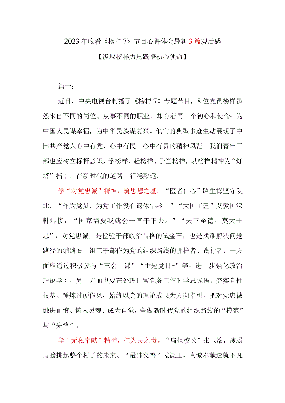 2023年收看《榜样7》节目心得体会最新3篇观后感.docx_第1页