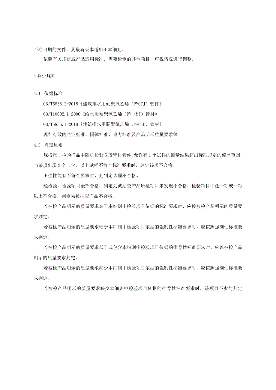 2023年河北省硬聚氯乙烯管材及管件产品质量监督抽查实施细则.docx_第3页