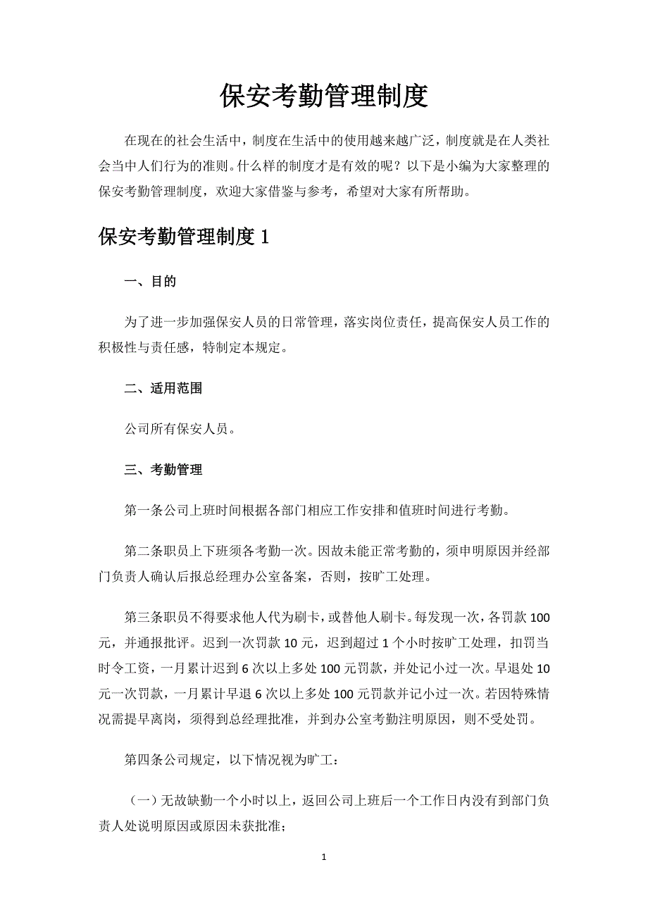 保安考勤管理制度.docx_第1页