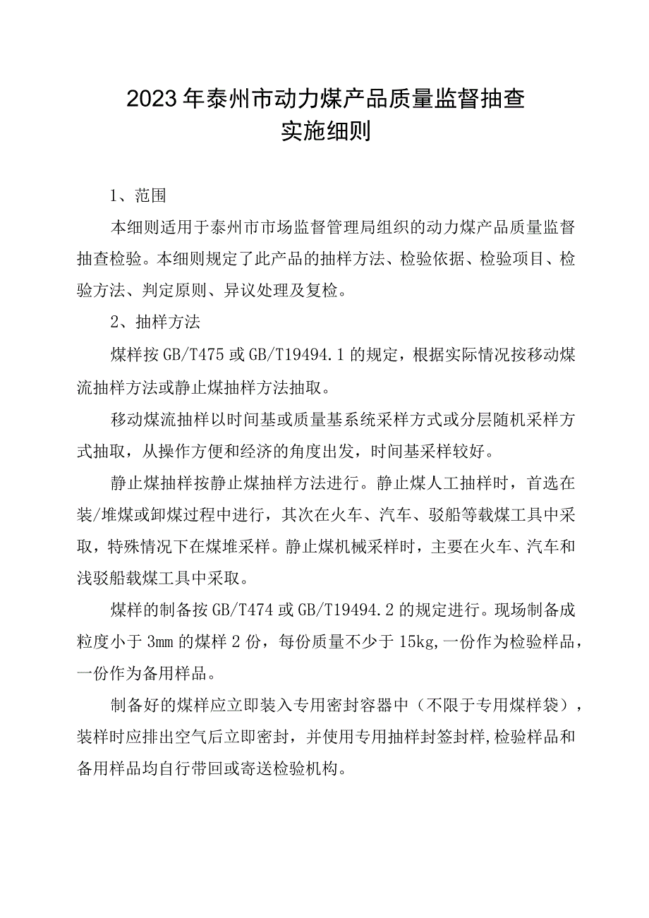 2023年泰州市市级产品质量监督抽查实施细则（动力煤）.docx_第1页