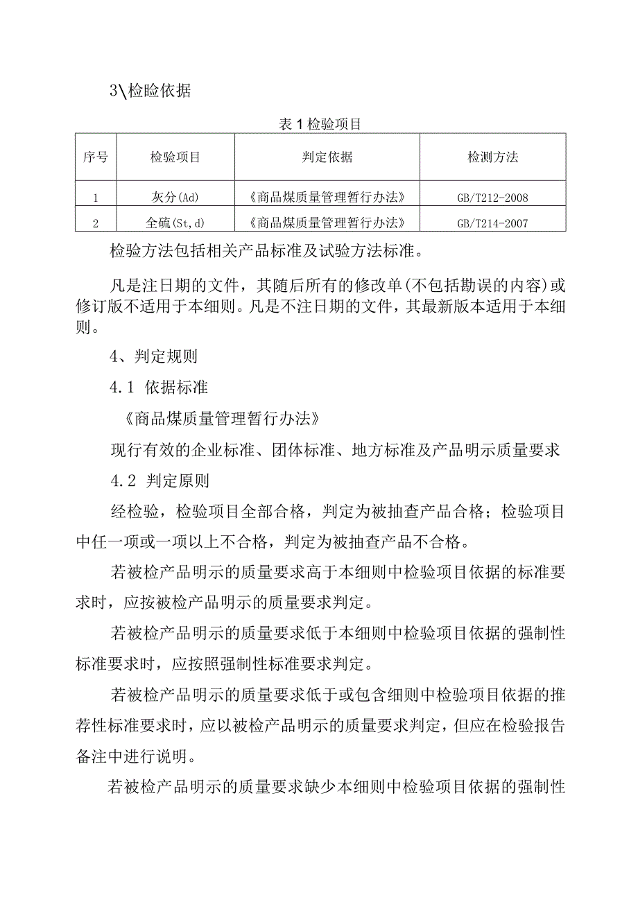 2023年泰州市市级产品质量监督抽查实施细则（动力煤）.docx_第2页