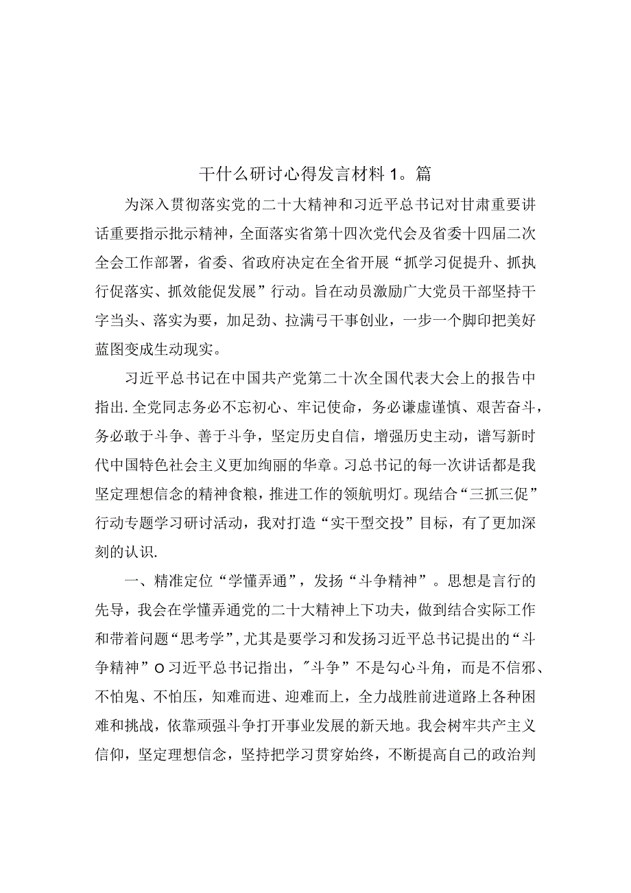 2023年开展三抓三促行动专题暨思想要提升我该懂什么事业要发展我该谋什么问题要解决我该干什么研讨心得发言材料(1).docx_第1页