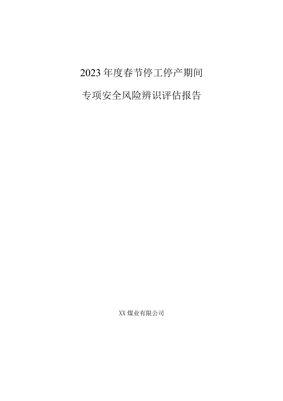 2023年度煤矿春节放假期间专项安全风险辨识评估报告.docx_第1页