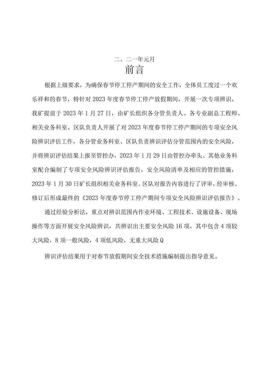 2023年度煤矿春节放假期间专项安全风险辨识评估报告.docx_第2页