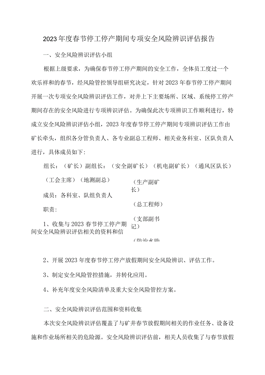 2023年度煤矿春节放假期间专项安全风险辨识评估报告.docx_第3页