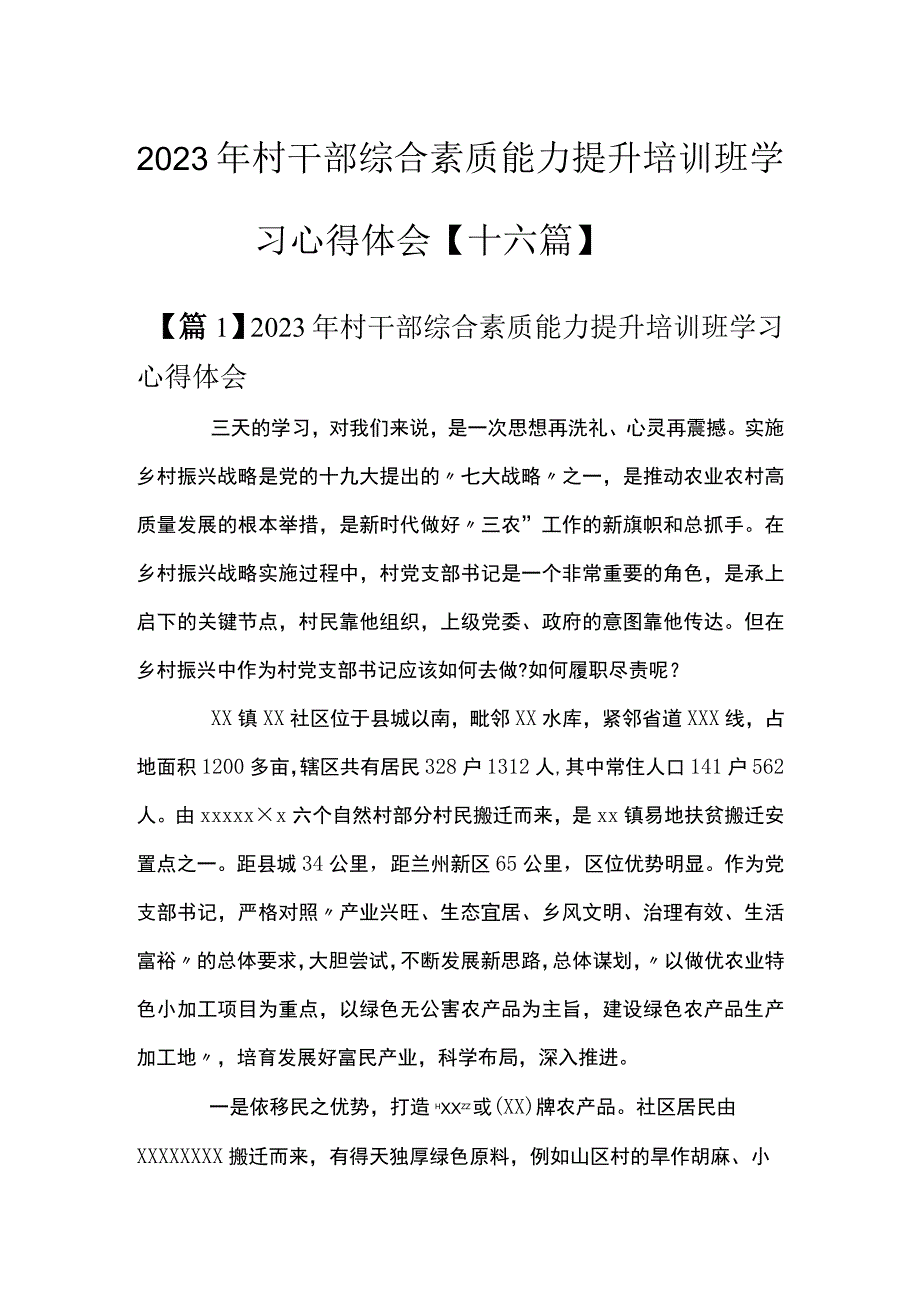 2023年村干部综合素质能力提升培训班学习心得体会十六篇.docx_第1页