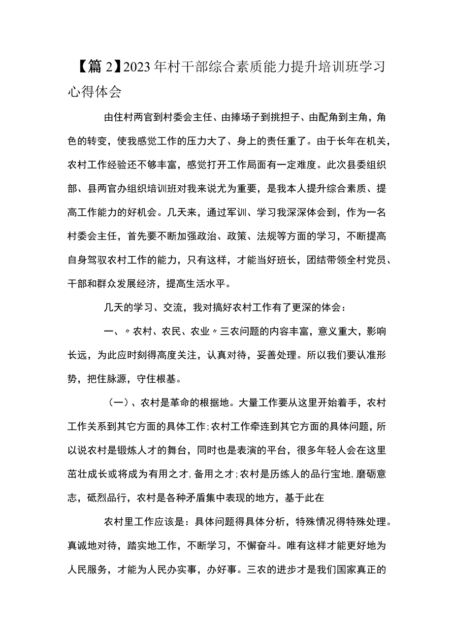 2023年村干部综合素质能力提升培训班学习心得体会十六篇.docx_第3页