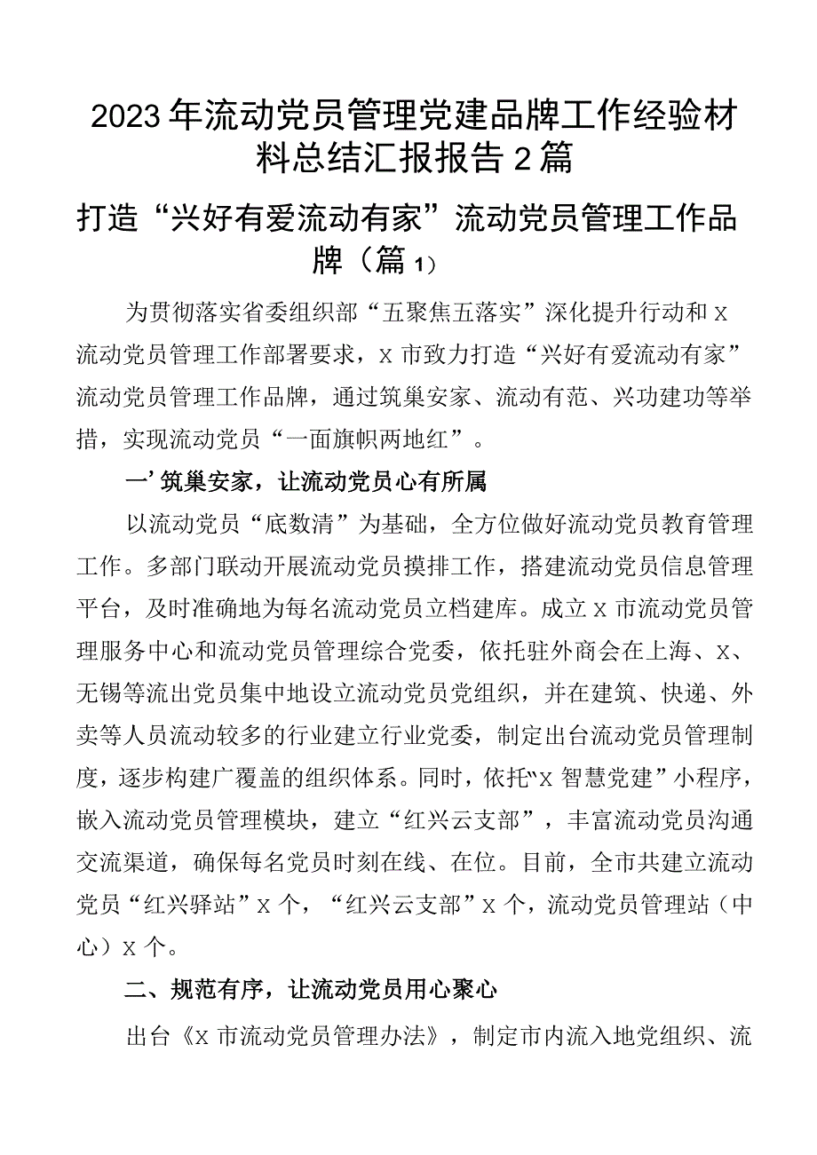 2023年流动党员管理党建品牌工作经验材料总结汇报报告2篇.docx_第1页