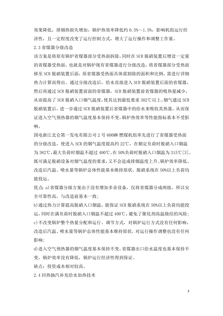 SCR脱硝系统低负荷运行技术改造方案探讨.doc_第3页