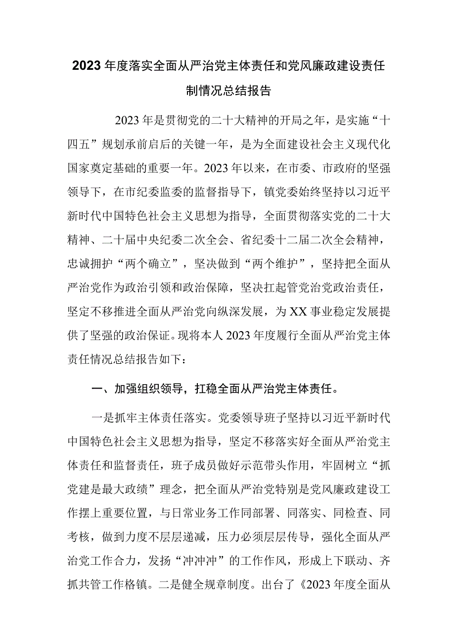 2023年度落实全面从严治党主体责任和党风廉政建设责任制情况总结报告.docx_第1页