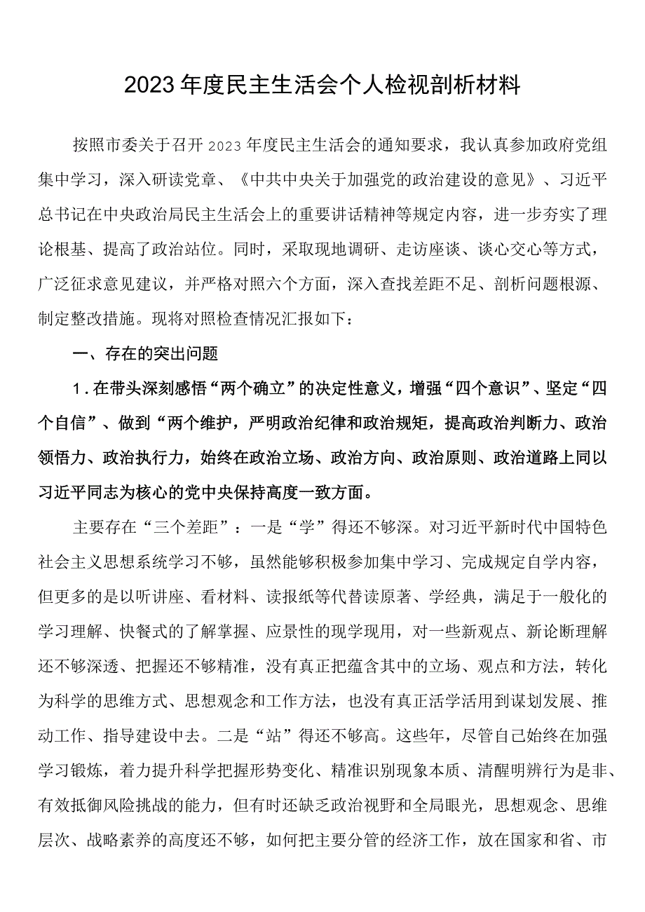 2023年度民主生活会问题清单及整改措施个人检视剖析材料.docx_第1页