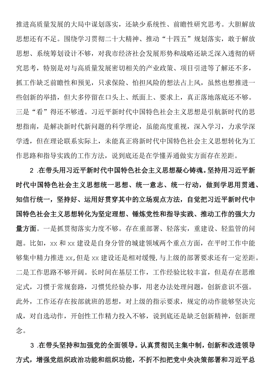 2023年度民主生活会问题清单及整改措施个人检视剖析材料.docx_第2页